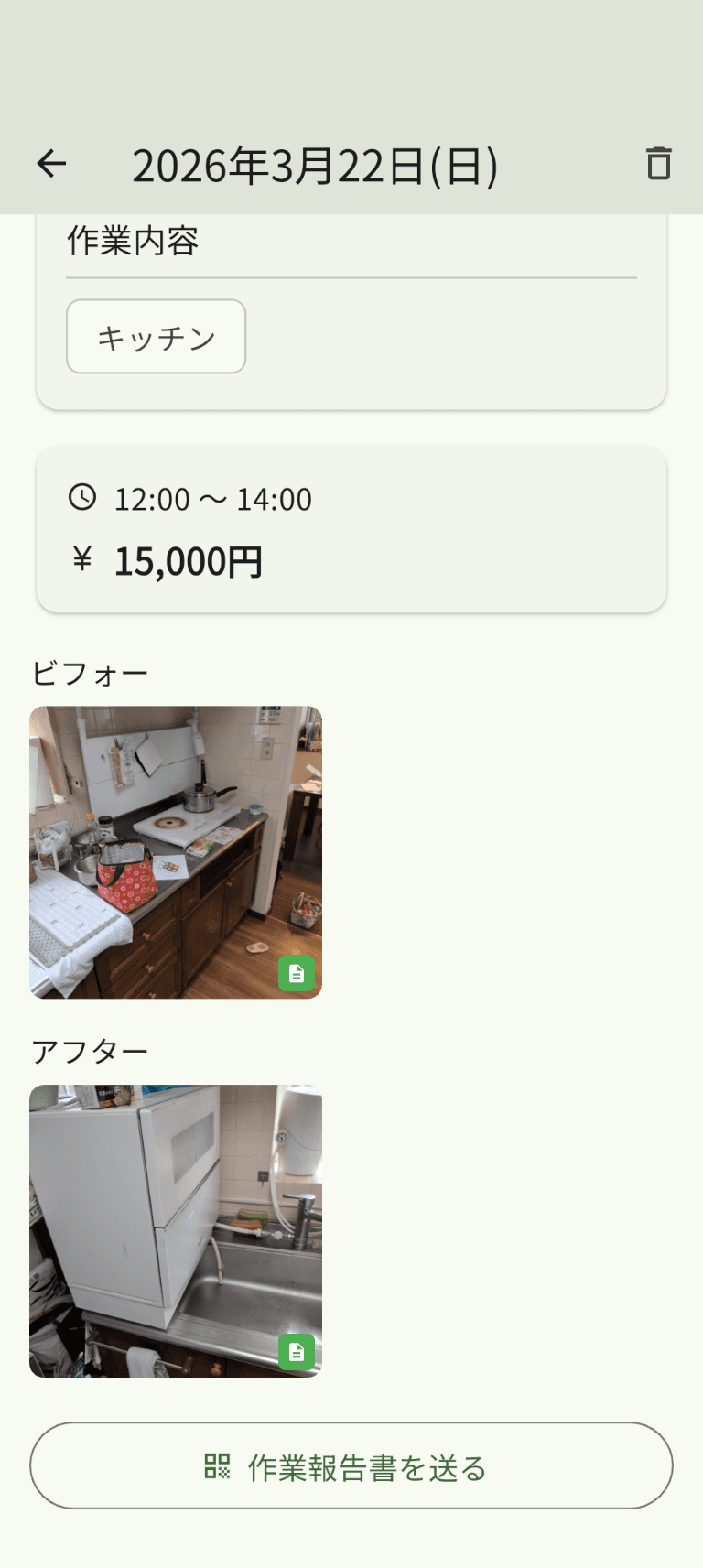 作業の記録画面（ビフォーアフター写真）