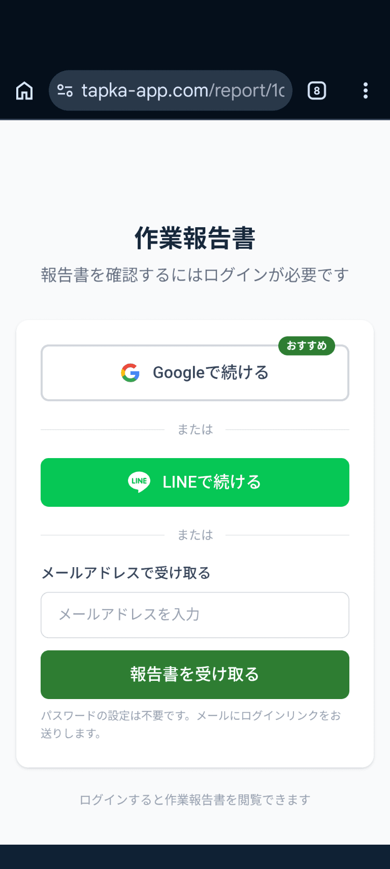 お客さんが作業報告書を受け取る画面