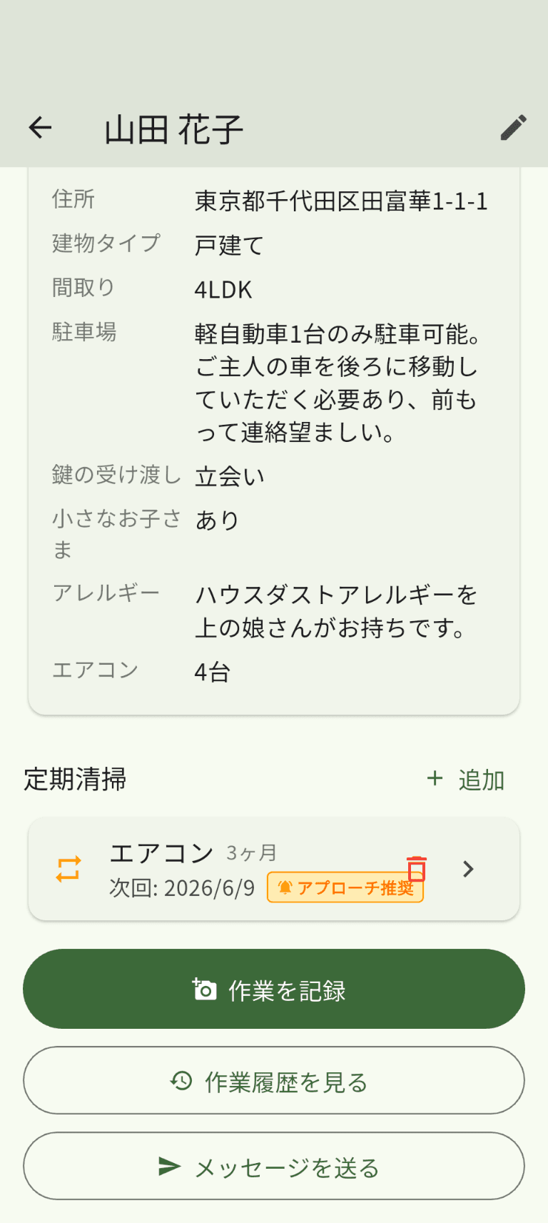 Tapka の顧客カード画面（住居情報・定期清掃のアプローチ推奨）