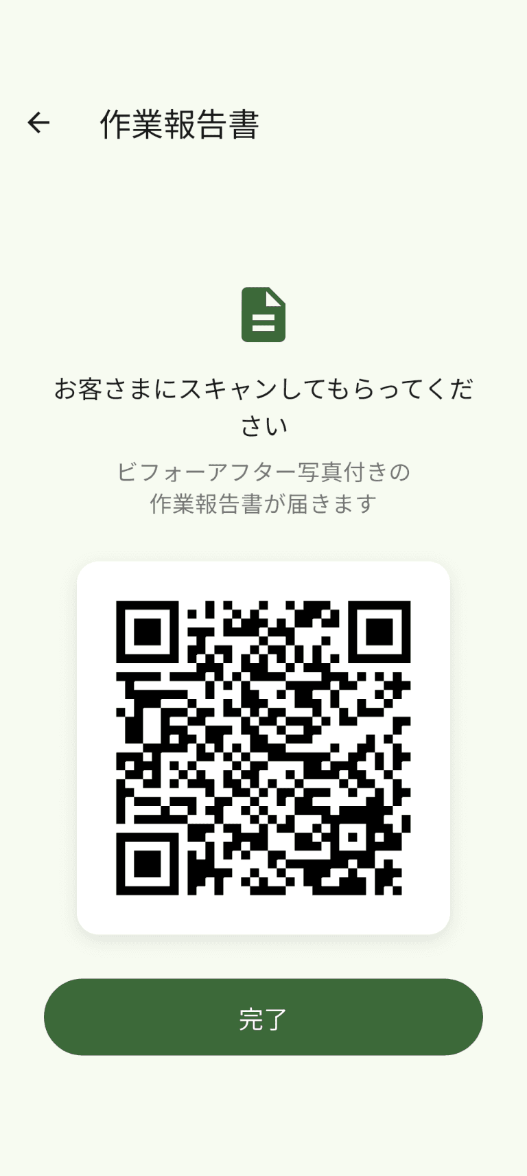 作業報告書のQRコード画面